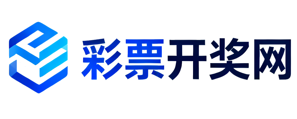 彩票开奖网